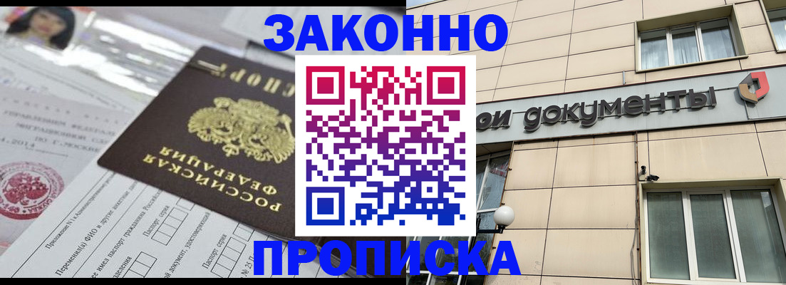 прописка законно в Оренбурге