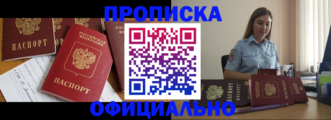 купить прописку в Оренбурге